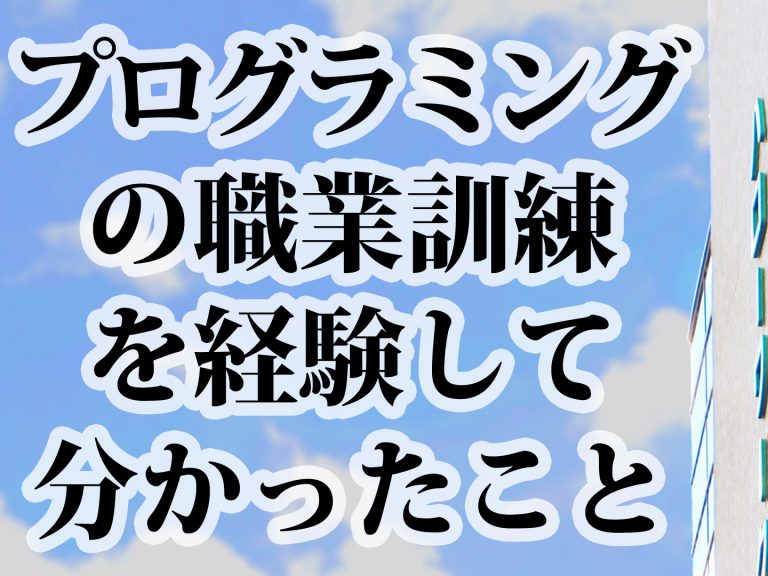 【プログラミングの職業訓練】フリーターだった僕が実際に体験して分かった活用法