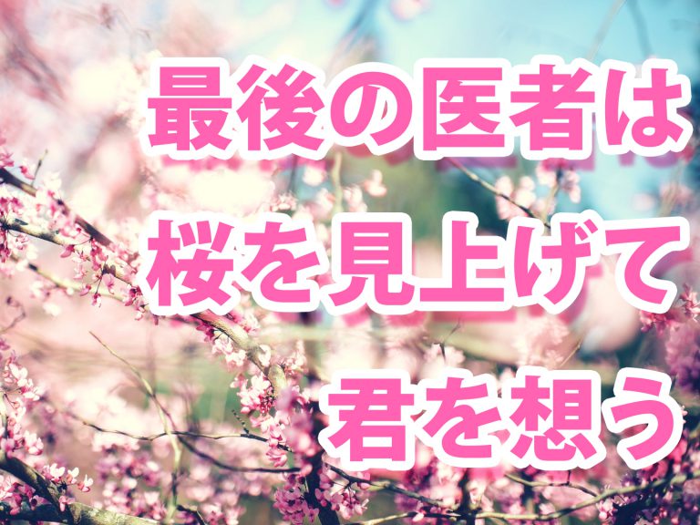 小説『最後の医者は桜を見上げて君を想う』あらすじ＆レビュー｜あなたは自分の「死に方」について考えたことはありますか？