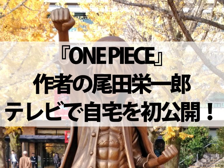 【ONE PIECE】熊本出身漫画家の尾田栄一郎さんが自宅を初公開！ワンピース最終回の構想も明かす！【ホンマでっか!?TV】