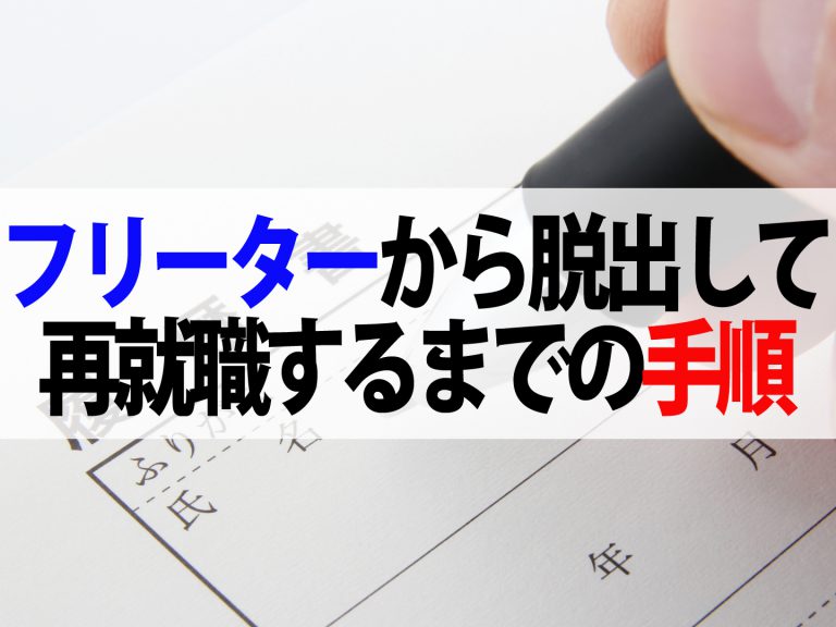 【アルバイトからの転職】知ってた？雇用保険未加入でも辞めた後から加入できます