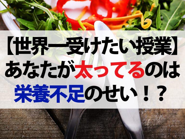 【世界一受けたい授業】太りにくいカラダを作る！あなたが太っているのは栄養不足のせい！？