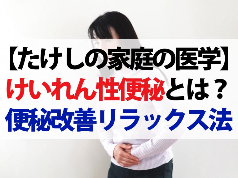 【たけしの家庭の医学】けいれん性便秘とは？『腸が開くリラックス法』しつこい便秘の簡単解消術