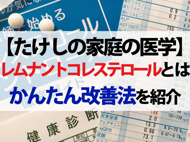 【たけしの家庭の医学】50代以上は要注意！心筋梗塞の新原因『隠れ悪玉レムナントコレステロール』かんたん改善法を紹介