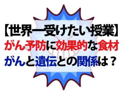 【世界一受けたい授業】がん死を防ぐ知識と予防に効果的な食材は？遺伝はどこまで関係ある？