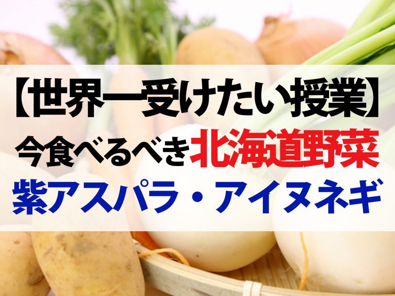 【世界一受けたい授業】今食べるべき北海道野菜『ミラノ風3色アスパラ｜アイヌネギのジンギスカン丼｜油揚げのネギピザ』レシピ