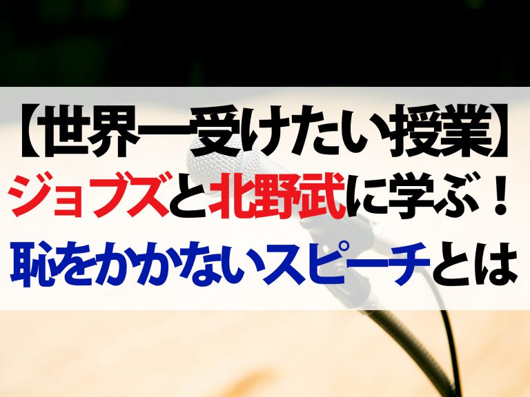 【世界一受けたい授業】口下手な人必見！スピーチで恥をかかない5つのコツを学ぶ【ジョブズからノーベル賞受賞者まで】