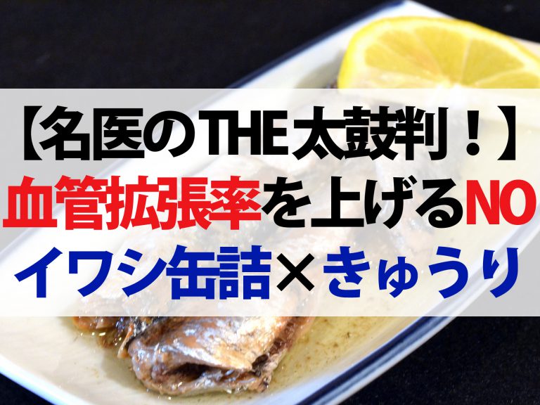 【名医のTHE太鼓判！】イワシ×きゅうりで血管を柔らかくする『NO』を増やす！血管拡張率を上げて若返り効果