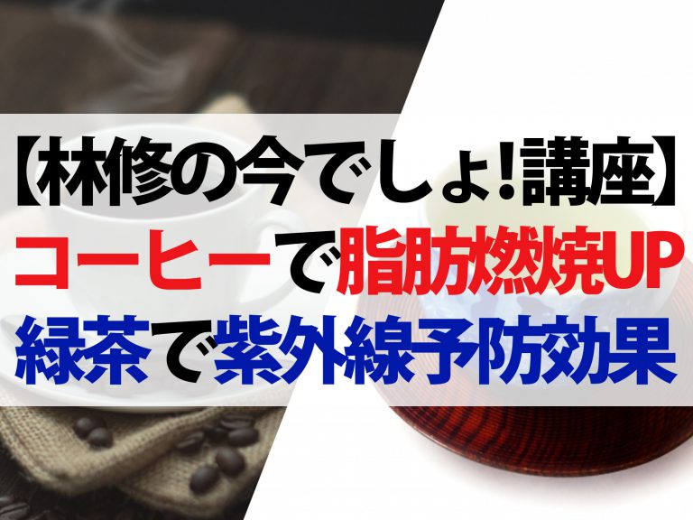 【林修の今でしょ！講座】コーヒーVS緑茶！夏に飲むならどっち？夏太りにはコーヒー、肌ダメージには緑茶