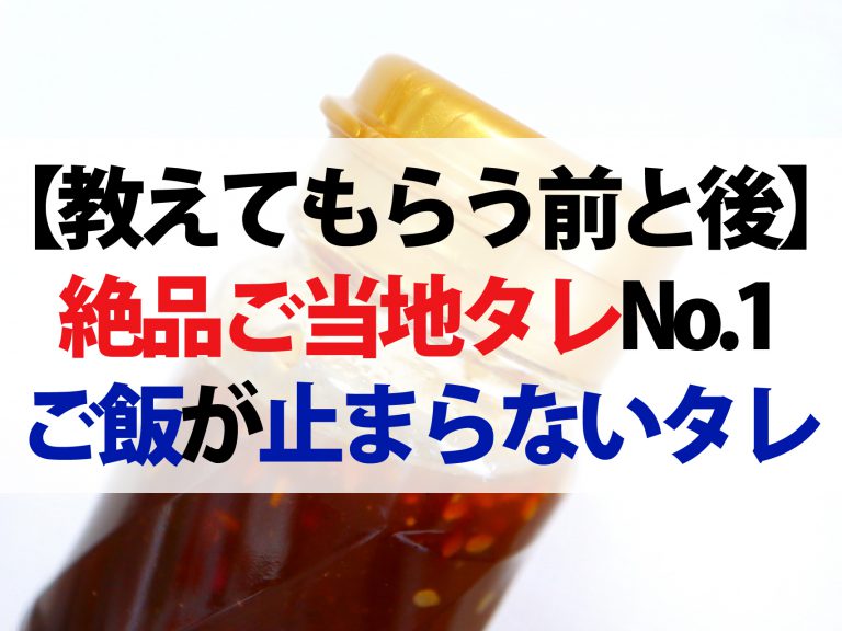 【教えてもらう前と後】絶品ご当地タレ第2弾！白ご飯・生姜焼き・冷奴に合う『ご飯が止まらないタレ』No.1はこれだ！