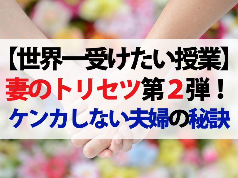 【世界一受けたい授業】妻のトリセツ第2弾！ケンカをしない夫婦の秘訣とは？【声をかけてから3秒待つ】