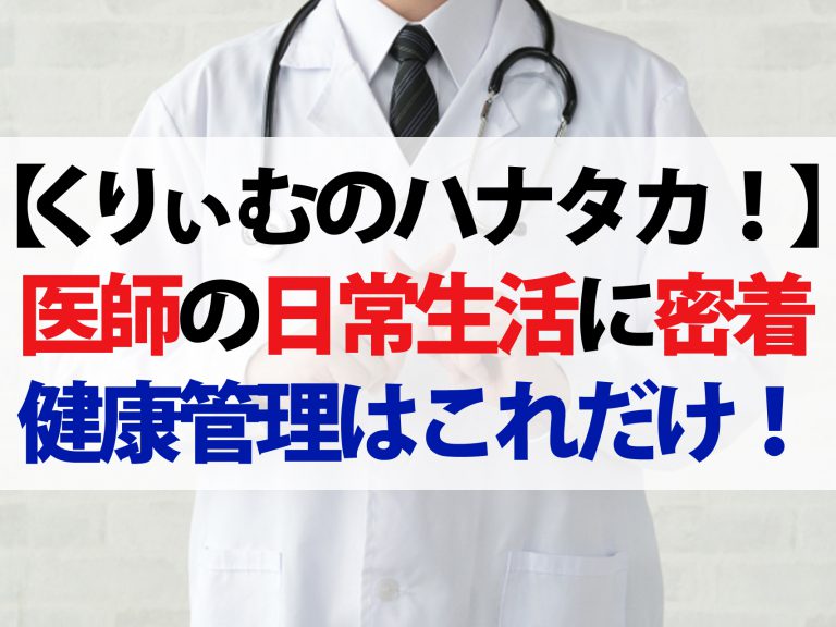 【ハナタカ優越館】医師の日常生活に密着！たったこれだけの健康管理【一酸化窒素で血管を柔らかく】