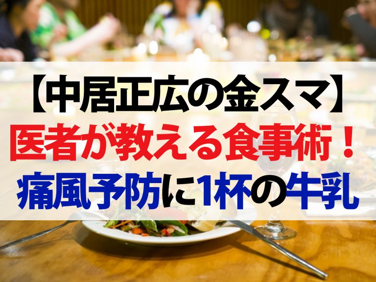 【金スマ】医者が教える正しい食事術第4弾！痛風の予防には1日1杯の牛乳を飲む