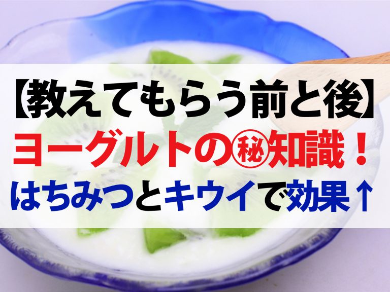 【教えてもらう前と後】ヨーグルトのマル秘知識！はちみつキウイヨーグルトでビフィズス菌がパワーアップ