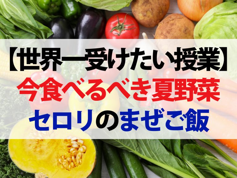 【世界一受けたい授業】今食べるべき北海道の夏野菜レシピ！セロリのまぜご飯｜アイコのちゃんちゃん焼き