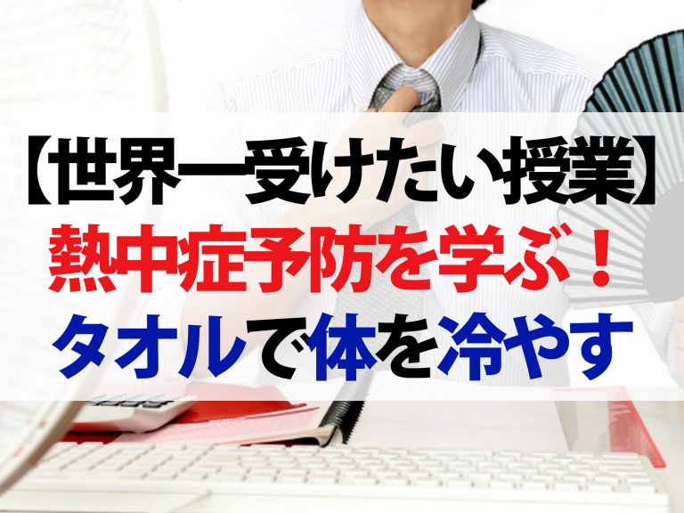 【世界一受けたい授業】熱中症予防について学ぶ！濡らしたタオルで体を冷やして応急処置