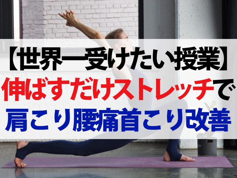 【世界一受けたい授業】佐藤義人の奇跡のストレッチ！肩こり腰痛首こりむくみ改善【動画あり】