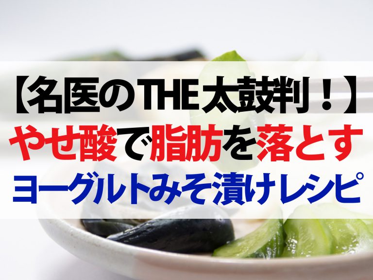 【名医のTHE太鼓判！】肥満撃退レシピ！ヨーグルト味噌漬けの作り方『やせ酸』で心臓の脂肪を落とす