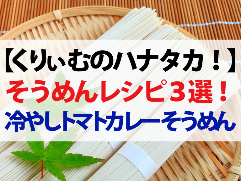 【ハナタカ優越館】プロが教えるそうめんレシピ3選！冷やしトマトカレーそうめん