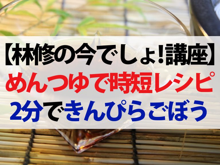 【林修の今でしょ！講座】めんつゆで時短レシピ！たった2分で生姜焼き＆きんぴら