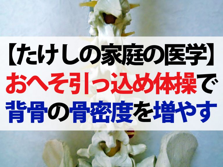 【たけしの家庭の医学】いつの間にか骨折を予防！1回30秒で背骨の骨密度を増やす方法