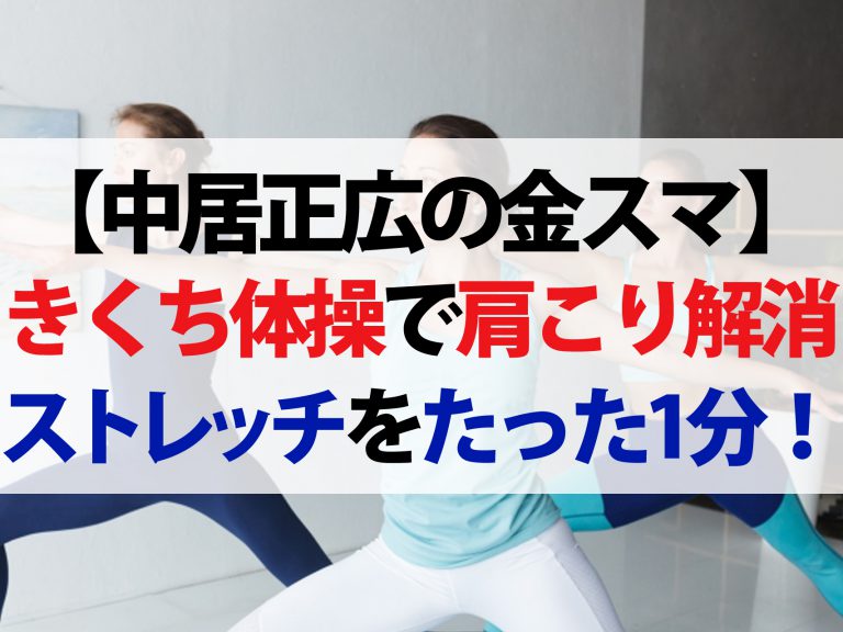 【金スマ】きくち体操で肩こりを1分で解消！3つの簡単ストレッチ