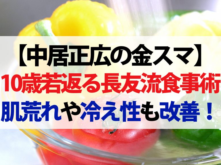 【金スマ】長友流食事術で10歳若返るレシピ！ダイエットや肌荒れ冷え性にも効果あり