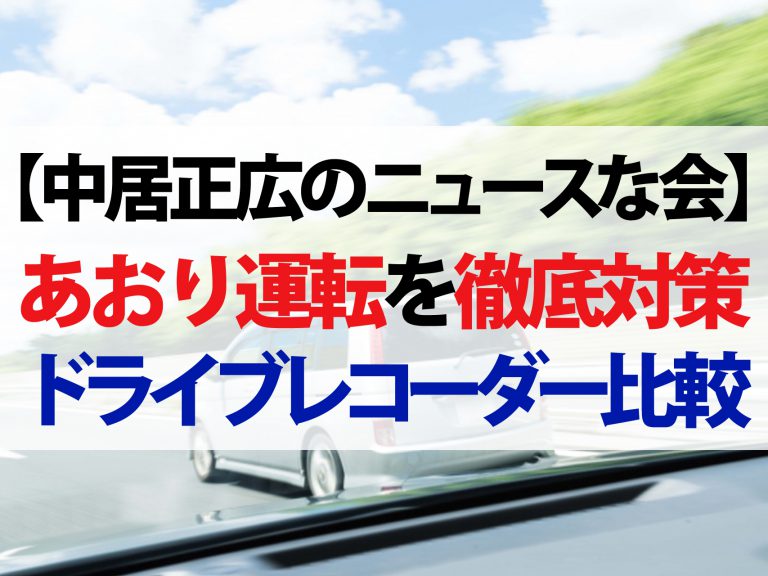 【中居正広のニュースな会】煽り運転に巻き込まれない方法｜ドライブレコーダーの使い方