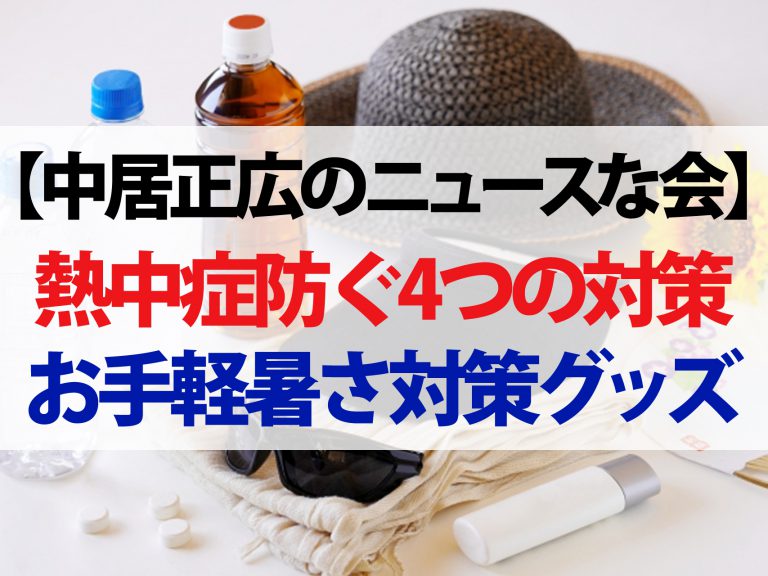 【中居正広のニュースな会】熱中症にならないための4つの対策！お手軽暑さ対策グッズも紹介