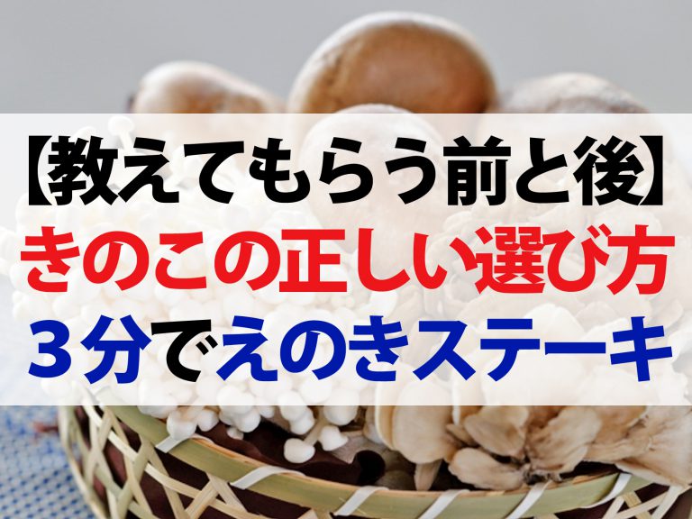 【教えてもらう前と後】美味しいきのこの選び方！えのきステーキのレシピ【脂肪燃焼効果】