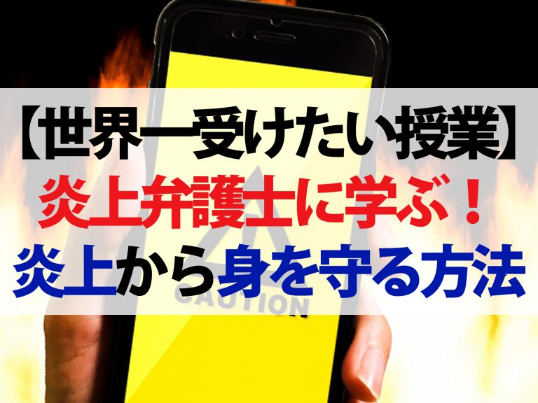 【世界一受けたい授業】唐澤貴洋弁護士の炎上被害に学ぶ！突然のネット炎上から身を守る方法