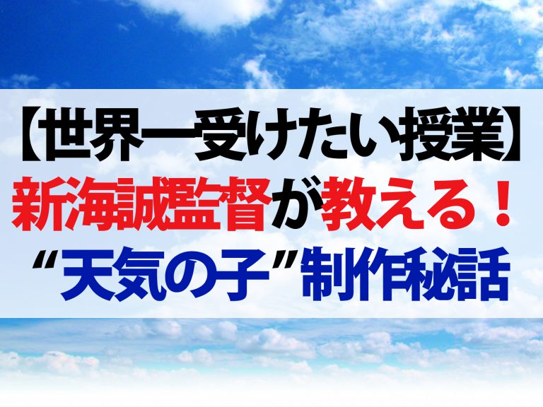 【世界一受けたい授業】『天気の子』新海誠監督が教える！世界から評価される映画の作り方