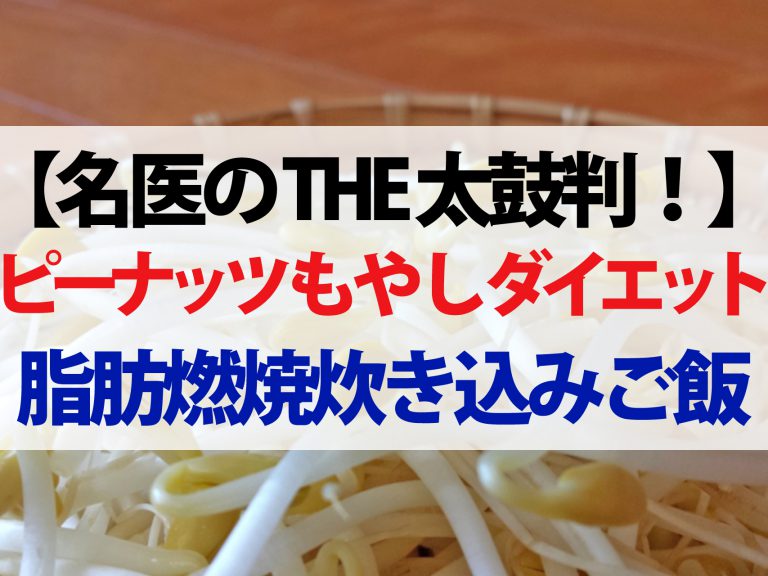 【名医のTHE太鼓判！】ピーナッツもやしは最高のダイエット食材！炊き込みご飯のレシピ