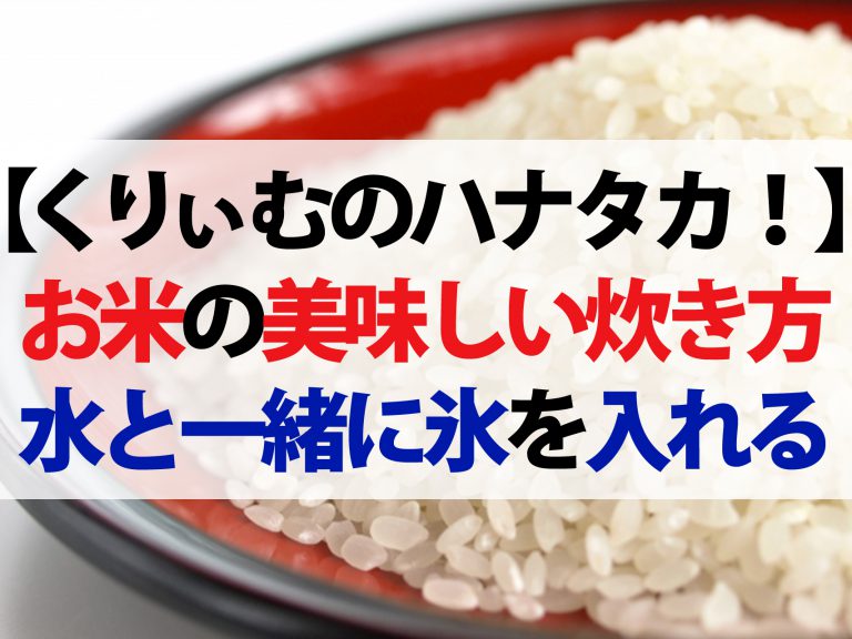 【ハナタカ優越館】プロが教えるお米の美味しい食べ方！古米を美味しく炊く方法も