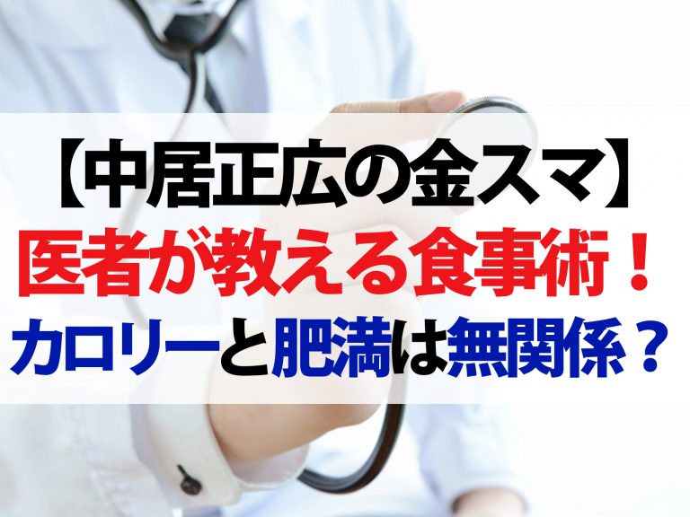 【金スマ】医師が教える正しい食事術第5弾！カロリーと肥満は関係ないって本当？