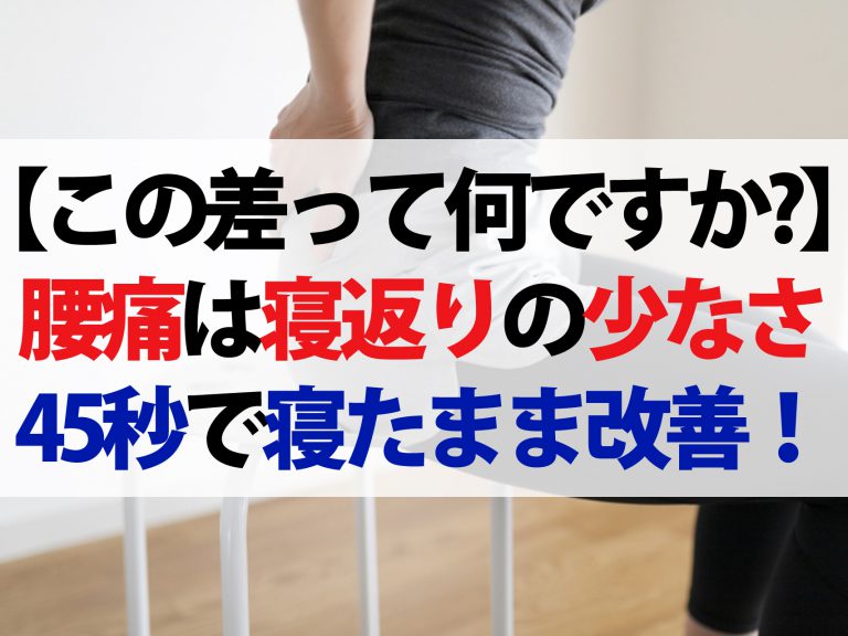 【この差って何ですか？】寝たまま体操45秒で腰痛改善！原因は寝返り回数の少なさ