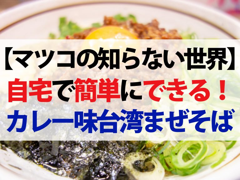 【マツコの知らない世界】カレー味台湾まぜそばレシピ！東京のおススメ専門店6選