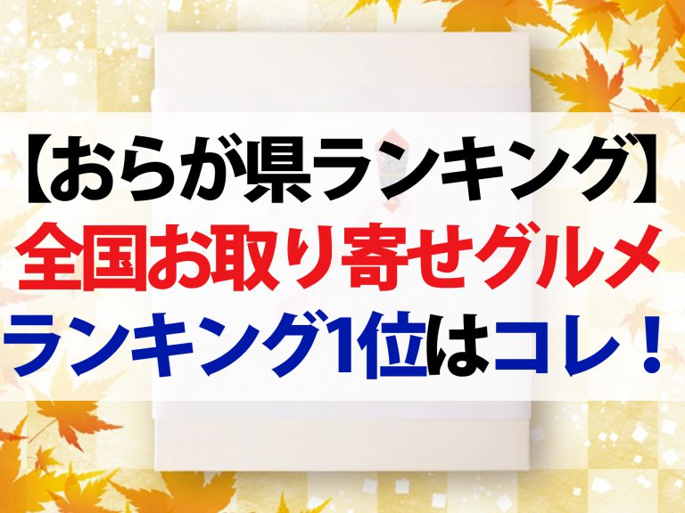 【おらが県ランキング】全国お取り寄せグルメランキング！第1位の名品はこの県だ