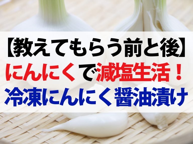 【教えてもらう前と後】凍らせにんにく醤油漬けレシピ！ニオイを簡単に消す方法も