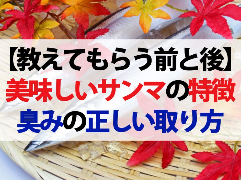 【教えてもらう前と後】美味しくて新鮮なサンマの見分け方！臭みの正しい取り方も