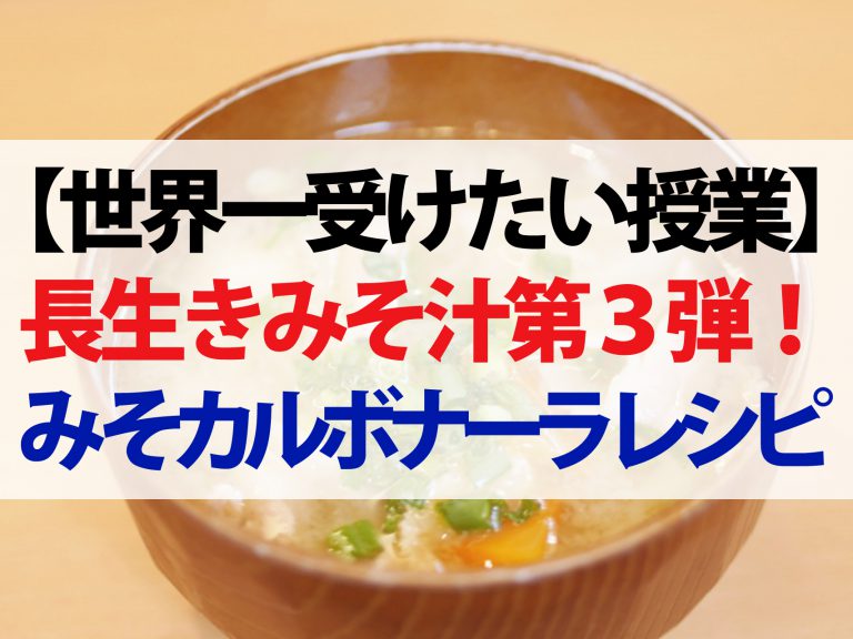 【世界一受けたい授業】長生きみそ汁第3弾レシピ！老化を遅らせシミやシワを防ぐ