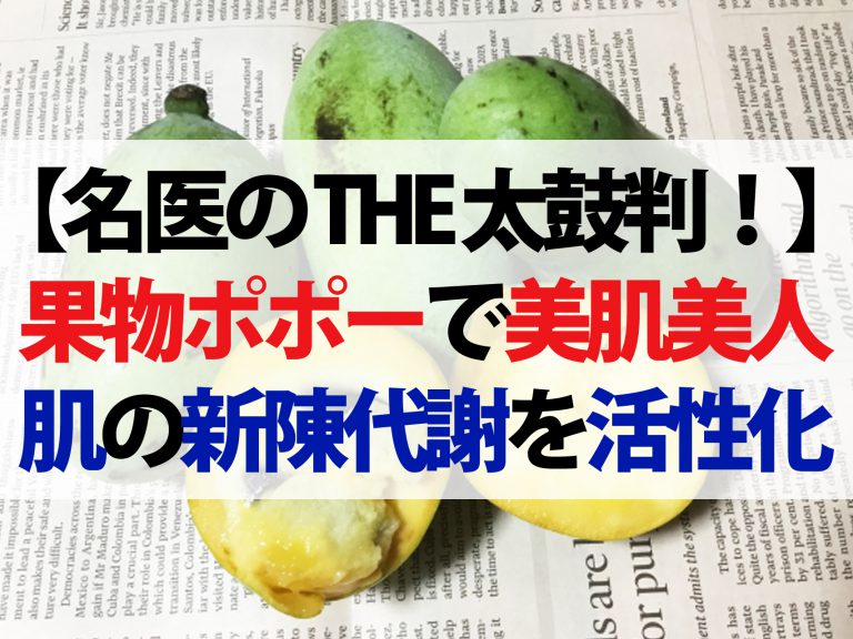 【名医のTHE太鼓判！】美容の果物ポポーは究極の美肌食材！肌の新陳代謝を活性化