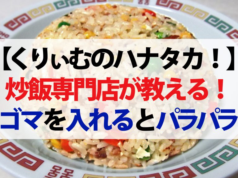 【ハナタカ優越館】専門店が教える！チャーハンを家庭で簡単にパラパラにする方法