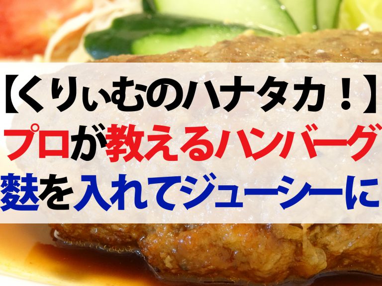 【ハナタカ優越館】プロが教えるジューシーハンバーグ！麩を入れて小麦粉をまぶす