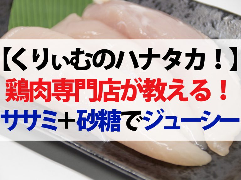 【ハナタカ優越館】鶏肉専門店が教える！ササミは砂糖を塗ってパサパサを防ぐ