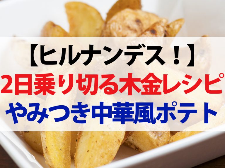 【ヒルナンデス】揚げない中華風ポテトの作り方｜木金レシピまとめ(10月10日放送分)