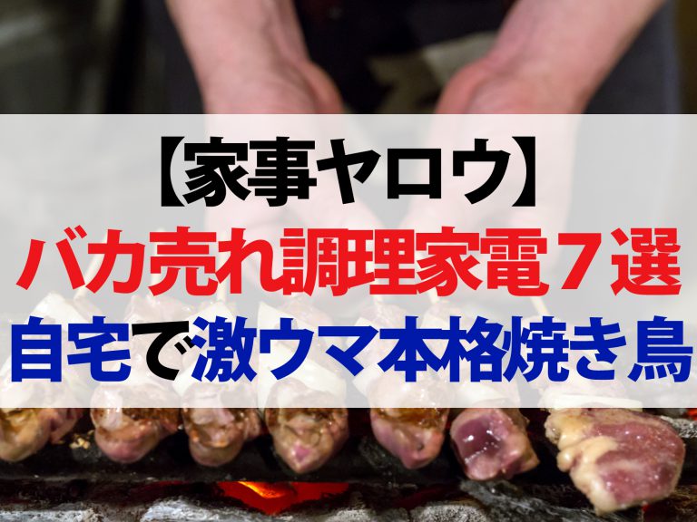 【家事ヤロウ】最新バカ売れ調理家電7選！自宅で本格焼き鳥メーカー