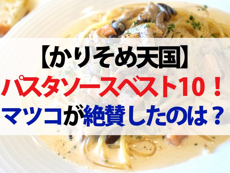 【かりそめ天国】絶対食べるべきパスタソースベスト10！専門家がガチで選びました