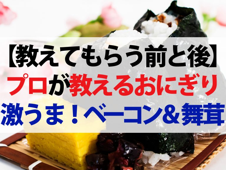 【教えてもらう前と後】行列店が教える絶品おにぎり！鮭マヨに柚子胡椒でプロの味