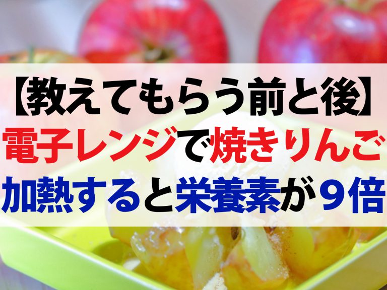 【教えてもらう前と後】電子レンジで焼きりんごのレシピ！加熱すると栄養素が9倍