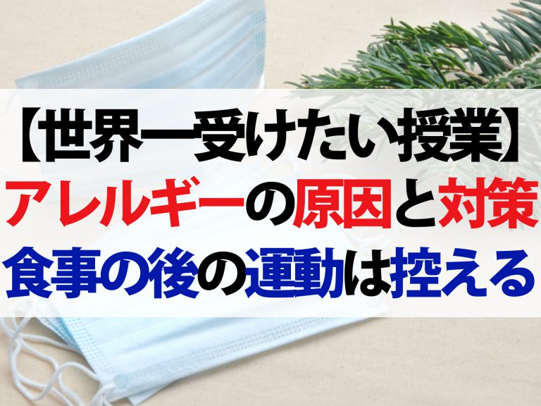 【世界一受けたい授業】急増するアレルギーを防げ！症状別の原因と対策を教えます